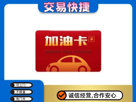 长春购物卡回收加油卡2.jpg