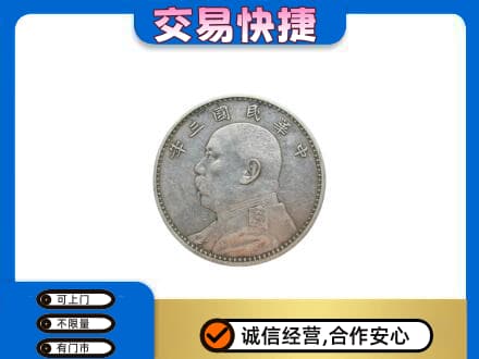 长春高价回收袁大头